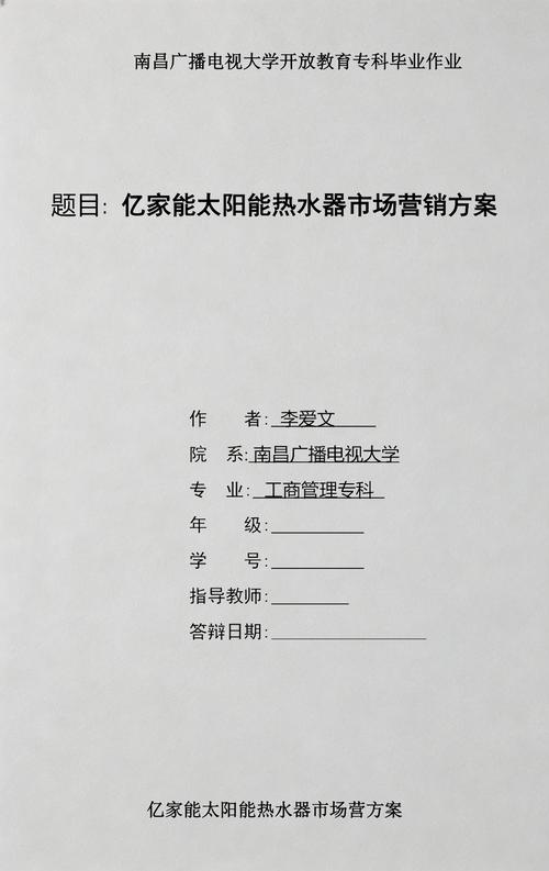 亿家能太阳能热水器市场营销策划方案