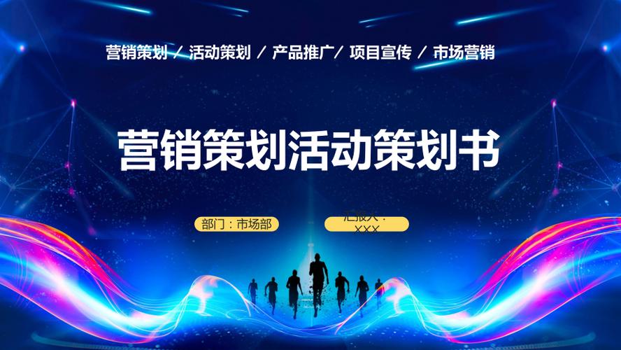 商务风产品推广营销策划书